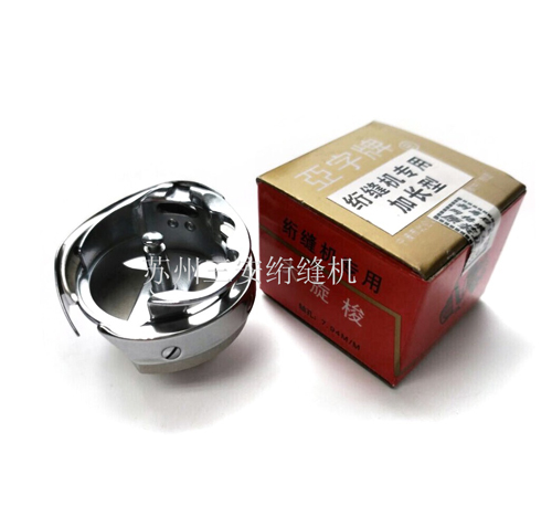電腦絎縫機(jī)配件/絎縫機(jī)旋梭(加長型 更好調(diào)）亞字正品